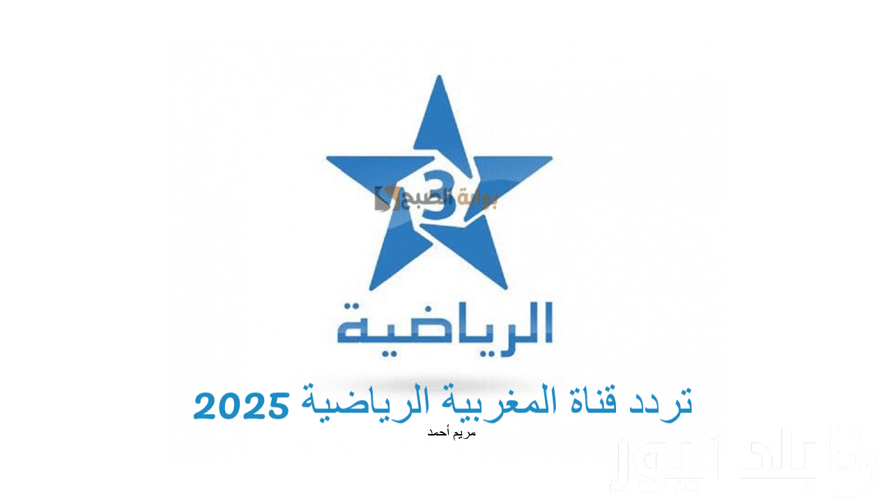 استقبل الآن.. تردد قناة المغربية الرياضية 2025 عرب سات ونايل سات Arryadia TV 5 استقبل الآن.. تردد قناة المغربية الرياضية 2025 عرب سات ونايل سات Arryadia TV