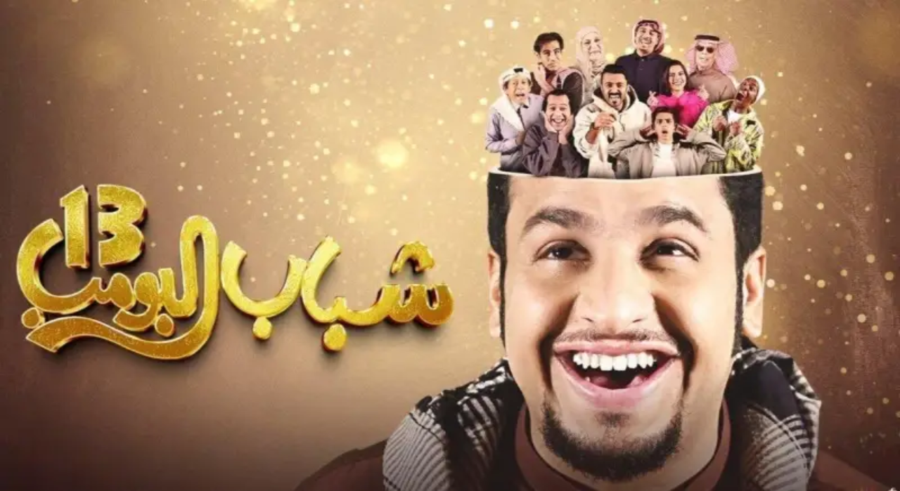 موعد مسلسل شباب البومب 13 رمضان 2025 والقنوات الناقلة ومواعيد الاعادة