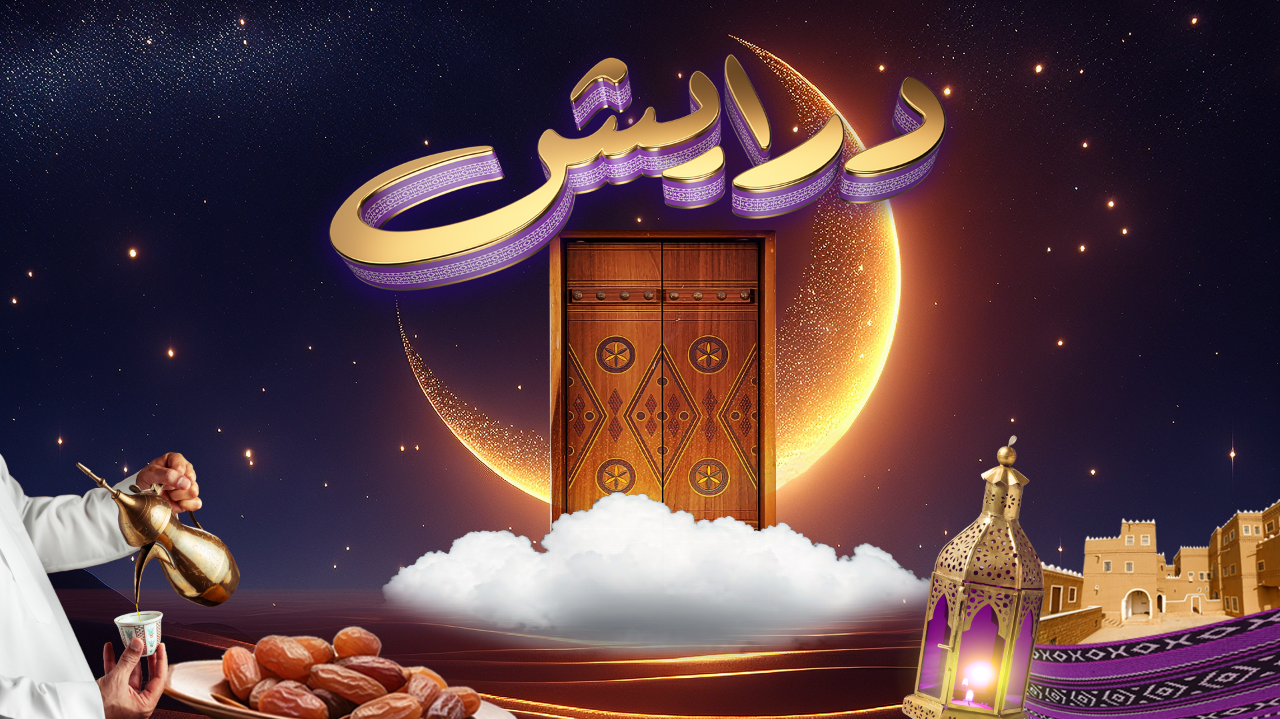 "اربح 2 مليون ريال سعودي" ارقام الاشتراك في مسابقة درايش 2 رمضان 2025 لجميع الدول 2 “اربح 2 مليون ريال سعودي” ارقام الاشتراك في مسابقة درايش 2 رمضان 2025 لجميع الدول