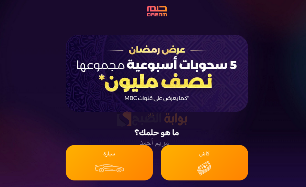 mbc dreem خطوات التسجيل والاشتراك في مسابقة الحلم 2025 مع مصطفي الأغا 5 mbc dreem خطوات التسجيل والاشتراك في مسابقة الحلم 2025 مع مصطفي الأغا