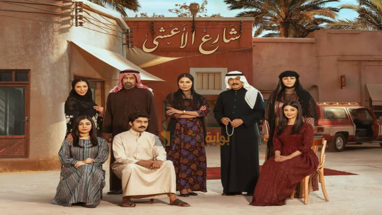 مواعيد عرض واعادة مسلسل شارع الأعشي رمضان 2025 والمنصات الناقلة 5 مواعيد عرض واعادة مسلسل شارع الأعشي رمضان 2025 والمنصات الناقلة