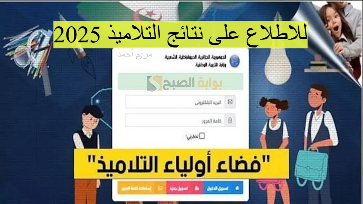رابط فضاء أولياء التلاميذ لاستخراج كشوف النقاط ومعدلات الفصل الثاني 2025 5 رابط فضاء أولياء التلاميذ لاستخراج كشوف النقاط ومعدلات الفصل الثاني 2025
