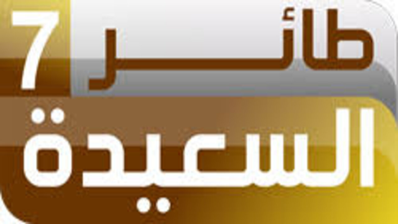 أشترك وأربح.. خطوات الاشتراك في مسابقة طائر السعيدة 2025 الموسم السابع باليمن من خلال الرابط الرسمي alsaeedah-tv.net 2 أشترك وأربح.. خطوات الاشتراك في مسابقة طائر السعيدة 2025 الموسم السابع باليمن من خلال الرابط الرسمي alsaeedah-tv.net