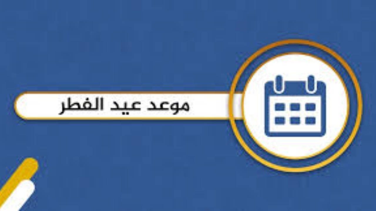 كم باقي على عيد الفطر 2025 الكويت المتوقع وفقًا لاستطلاع هلال شهر شوال 1446؟ 2 كم باقي على عيد الفطر 2025 الكويت المتوقع وفقًا لاستطلاع هلال شهر شوال 1446؟