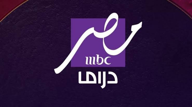 mbc masr drama tv.. تردد قناة mbc مصر دراما نايل سات وخطوات استفبالها