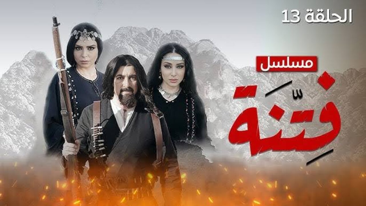 احــــداث دراميـــــة.. مسلسل الفتنة الحلقة الرابعة عشر موعد العرض وتردد القناة الناقلة El-Fetna