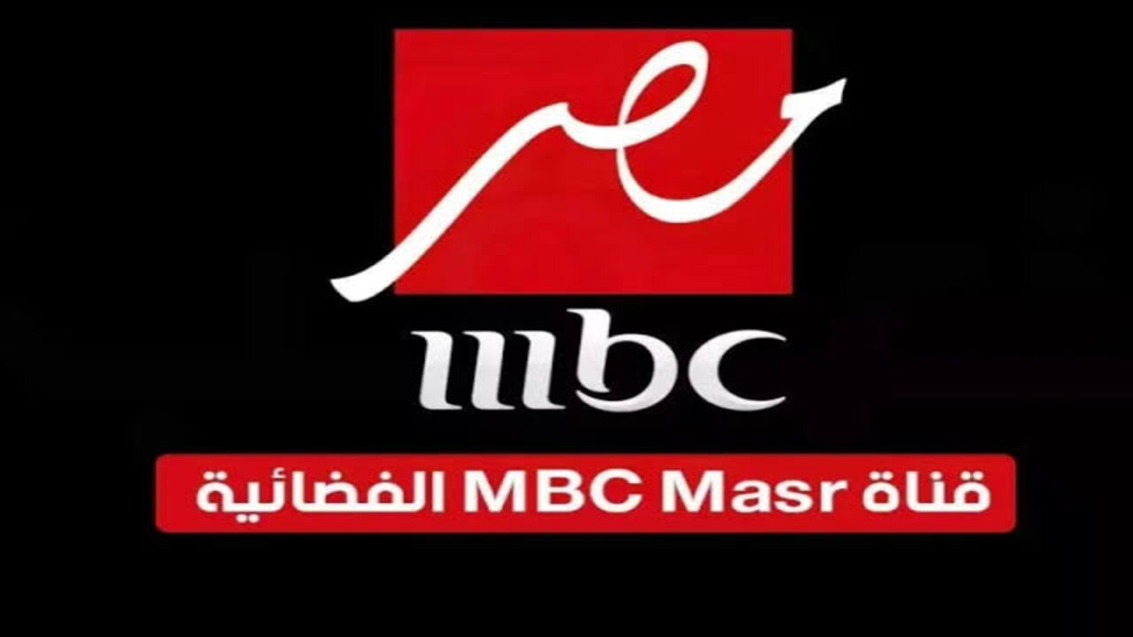 “رامز آيلون مصر“ تردد قناة mbc مصر 1،2 على القمر الصناعي النايل سات بأعلى جــودة لأقوى مسلسلات رمضان 2025 “بعـــد التحــديــث“