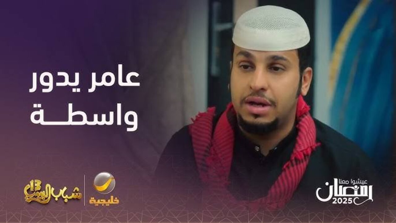 "عـامر يجهــز للتخييــم".. روتانا خليجية شباب البومب 13 الحلقة 9 في هذا “المــوعــد“ 2 “عـامر يجهــز للتخييــم”.. روتانا خليجية شباب البومب 13 الحلقة 9 في هذا “المــوعــد“