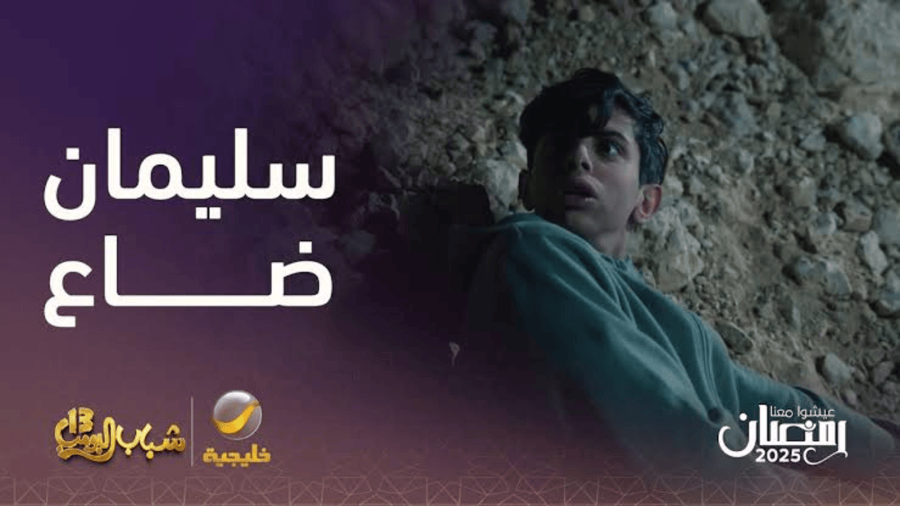 "أهــم شــئ الشــاورمــة" عــرض مسلسل شباب البومب 13 في هذا “المــوعــد“ على تــردد قناة روتانا خليجية 2 “أهــم شــئ الشــاورمــة” عــرض مسلسل شباب البومب 13 في هذا “المــوعــد“ على تــردد قناة روتانا خليجية