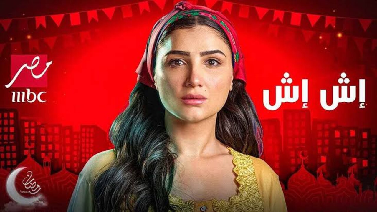 موعد عرض وإعادة مسلسل إش إش في رمضان 2025 على MBC 5 موعد عرض وإعادة مسلسل إش إش في رمضان 2025 على MBC