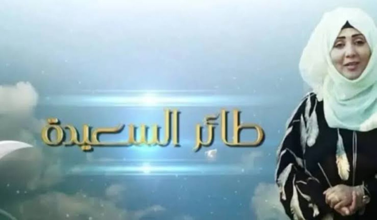 اشترك الآن وأربح.. خطوات الاشتراك في مسابقة طائر السعيدة 2025 باليمن للتعرف على سؤال المشاهدين اليوم فرصتك للربح 2 اشترك الآن وأربح.. خطوات الاشتراك في مسابقة طائر السعيدة 2025 باليمن للتعرف على سؤال المشاهدين اليوم فرصتك للربح