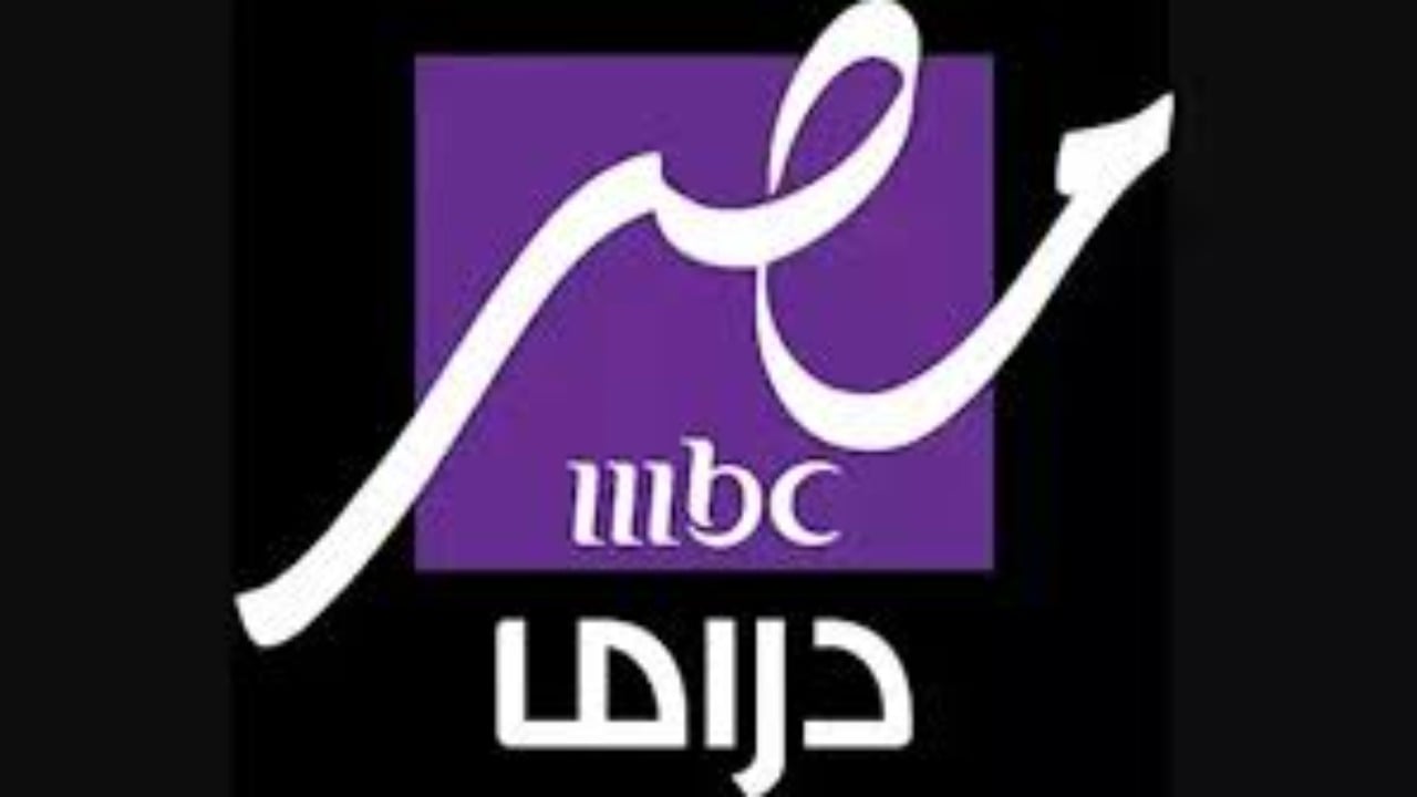 اتفرج على مسلسلات رمضان.. تردد قناة ام بي سي مصر دراما على النايل سات MBC مصر دراما 2025 2 اتفرج على مسلسلات رمضان.. تردد قناة ام بي سي مصر دراما على النايل سات MBC مصر دراما 2025