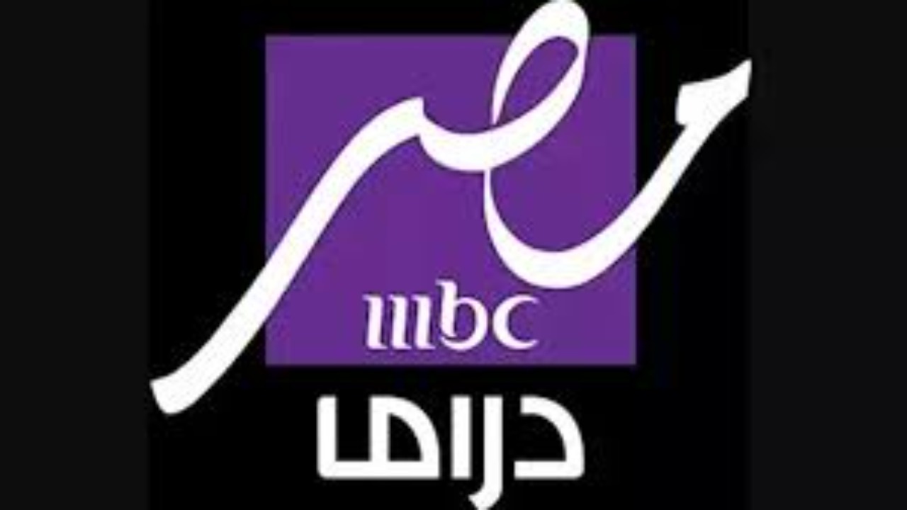 تردد ام بي سي مصر دراما على النايل سات MBC مصر دراما 2025