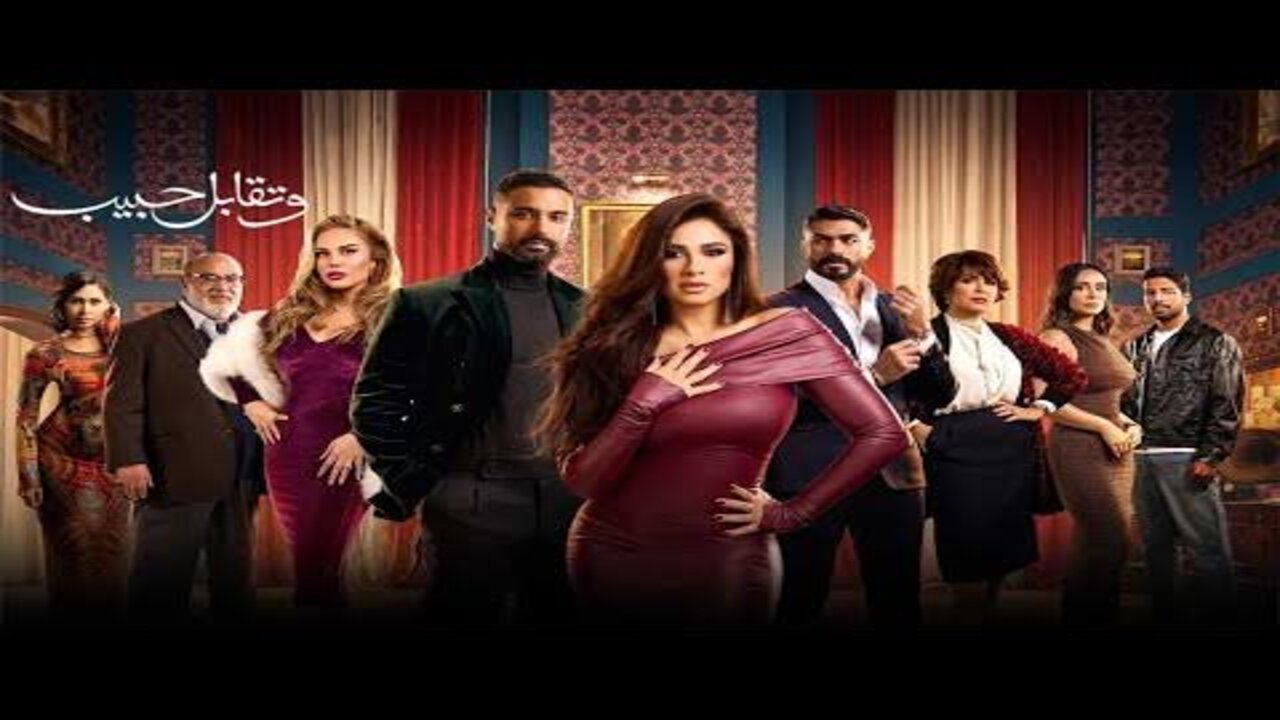 مواعيد عرض مسلسل “وتقابل حبيب” والقنوات الناقلة وترددها على النايل سات وعرب سات
