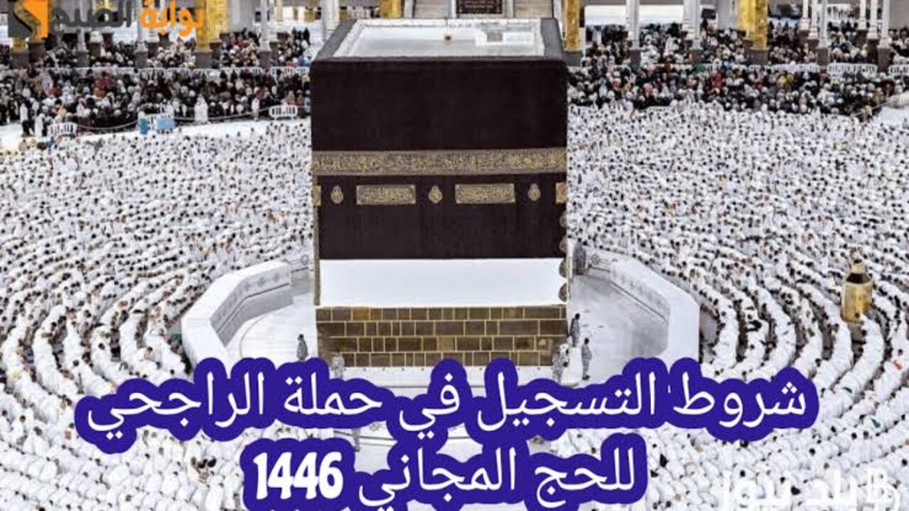 سجل الآن.. رابط وخطوات التسجيل في حملة الراجحي للحج المجاني 1446 – 2025 |بالشروط