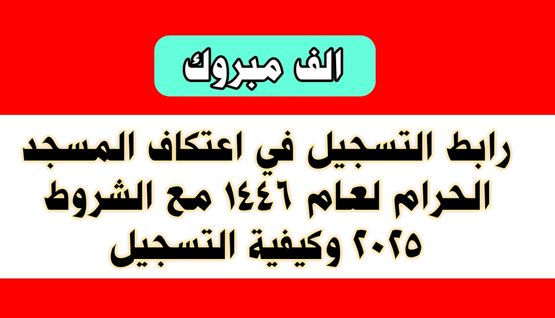 بالخطوات.. تسجيل الاعتكاف بالمسجد الحرام رمضان 1446 عبر الرابط الرسمي وموعد بدء التسجيل