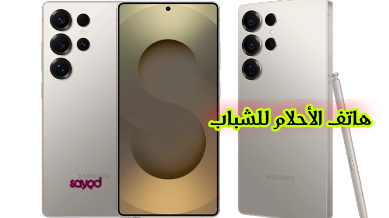 هاتف الأحلام وصل.. مواصفات هاتف samsung galaxy s 25 ultra وسعر الهاتف في السعودية
