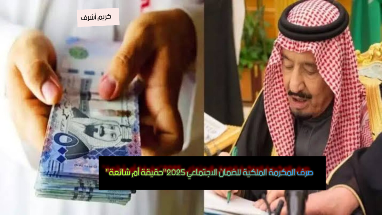 “حقيقية أم شائعة”.. صرف المكرمة الملكية للضمان الاجتماعي 2025 وشروط الاستحقاق وطريقة الاستعلام
