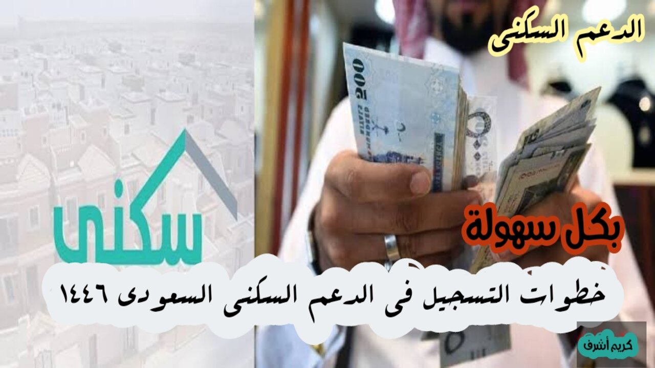 "بكل سهولة" خطوات التسجيل في الدعم السكني السعودي 1446 وشروط القبول للحصول على المساعدة المالية 5 “بكل سهولة” خطوات التسجيل في الدعم السكني السعودي 1446 وشروط القبول للحصول على المساعدة المالية