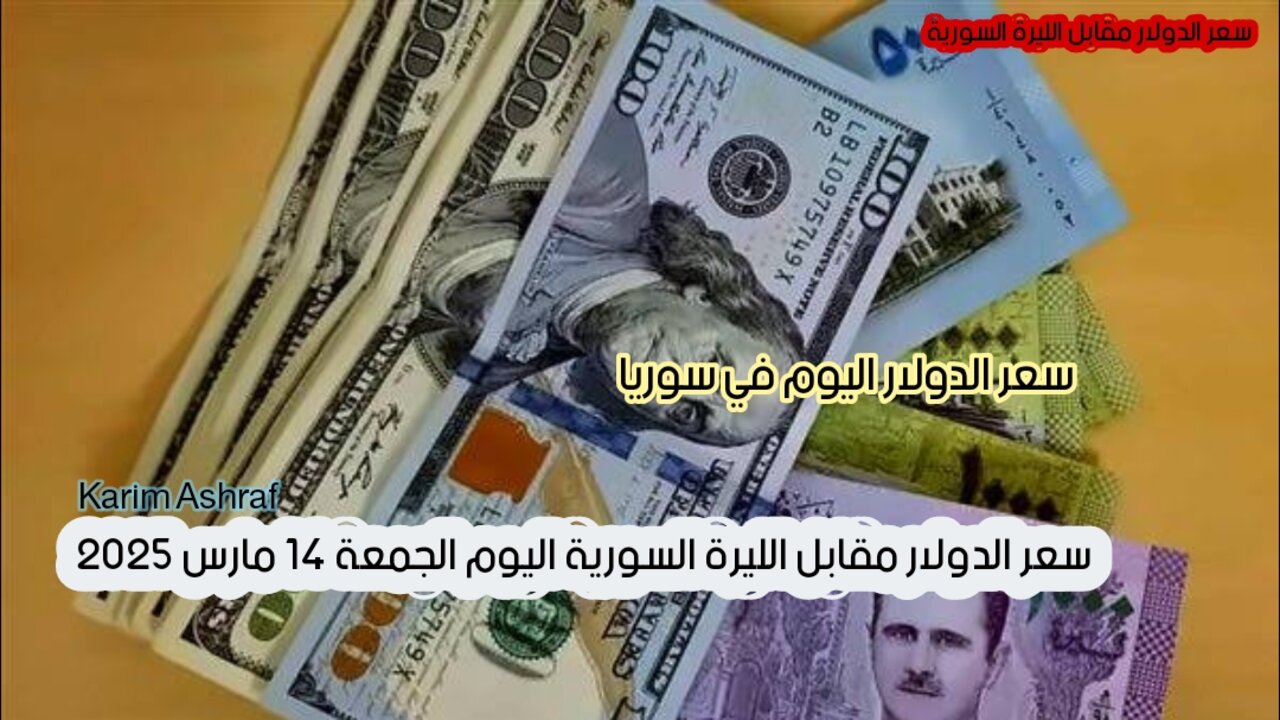 “أسعار الصرف في البنوك والأسواق السورية” سعر الدولار مقابل الليرة السورية اليوم.. وآخر التطورات