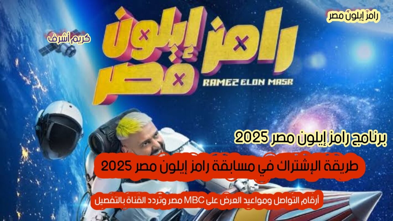 الاشتراك في مسابقة رامز إيلون مصر 2025.. وأرقام التواصل ومواعيد العرض على MBC مصر وتردد القناة بالتفصيل