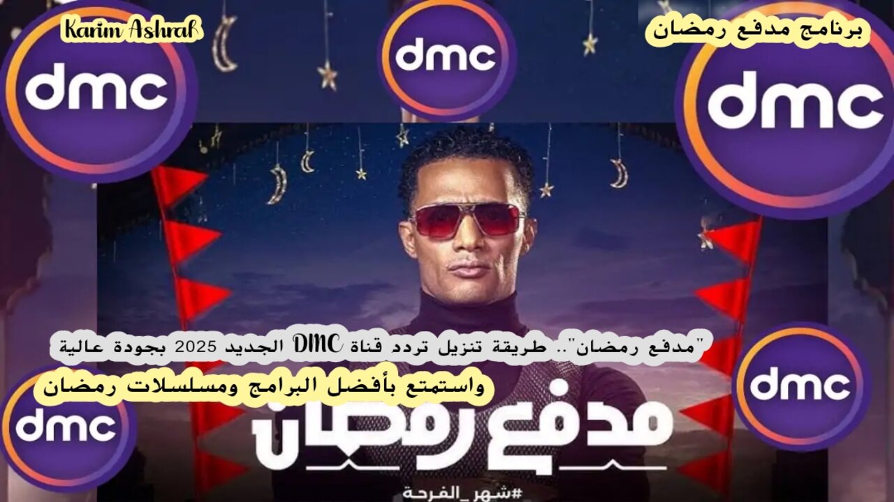 “مدفع رمضان”.. قناة DMC علي التردد الجديد 2025 بجودة عالية واستمتع بأفضل البرامج ومسلسلات رمضان 