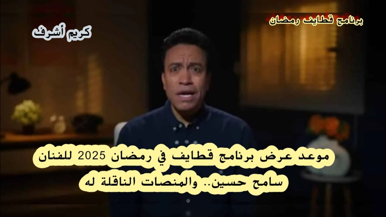 برنامج قطايف رمضان 2025 للفنان سامح حسين.. موعد العرض والمنصات الناقلة له 5 برنامج قطايف رمضان 2025 للفنان سامح حسين.. موعد العرض والمنصات الناقلة له