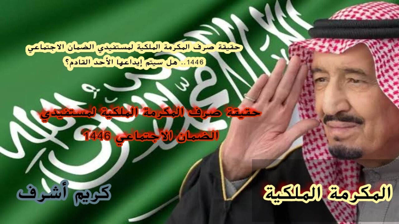 حقيقة صرف المكرمة الملكية لمستفيدي الضمان الاجتماعي 1446.. هل سيتم إيداعها الأحد القادم؟