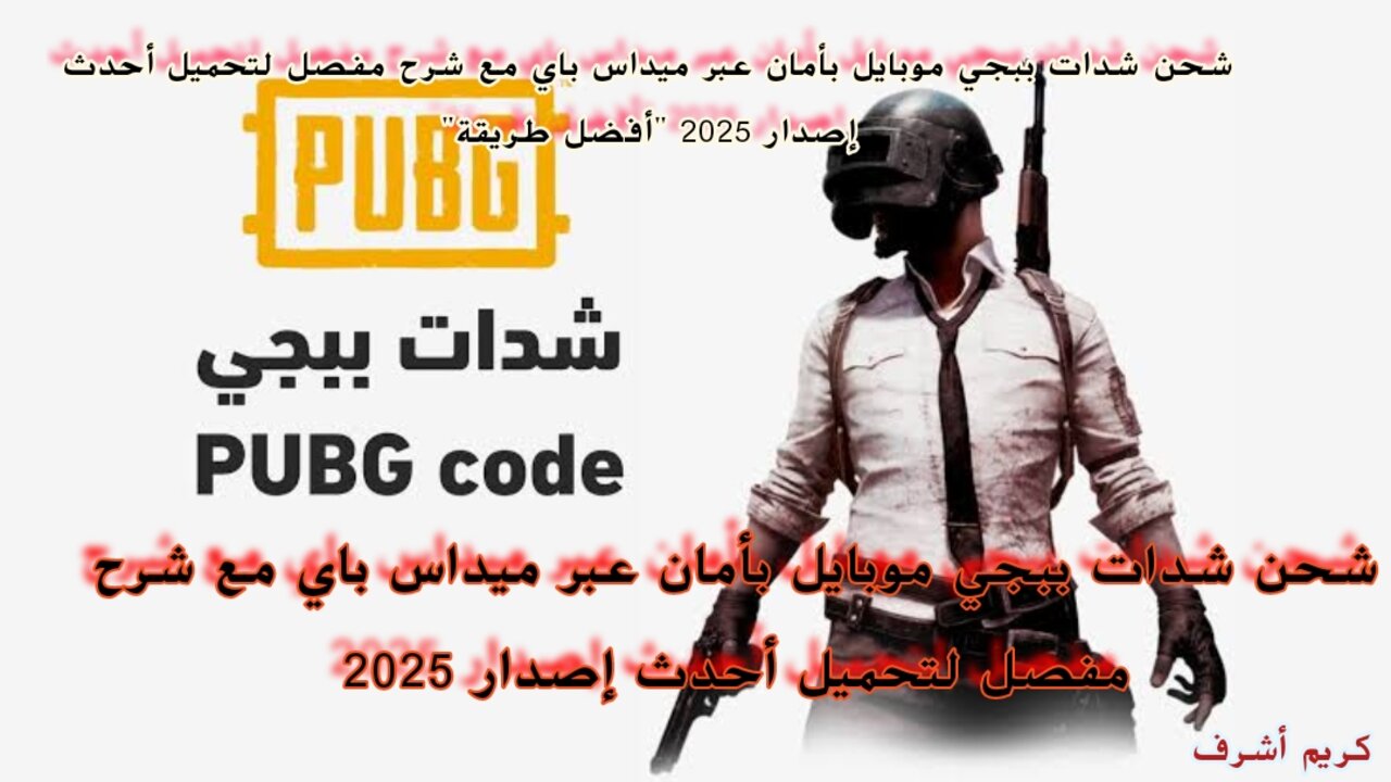 شحن شدات ببجي موبايل بأمان عبر ميداس باي وكيفية تحميل أحدث إصدار اللعبة 2025 “أفضل طريقة”