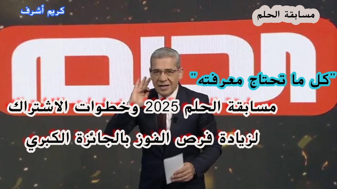 "كل ما تحتاج معرفته" مسابقة الحلم 2025 وخطوات الاشتراك لزيادة فرص الفوز بالجائزة الكبرى 2 “كل ما تحتاج معرفته” مسابقة الحلم 2025 وخطوات الاشتراك لزيادة فرص الفوز بالجائزة الكبرى