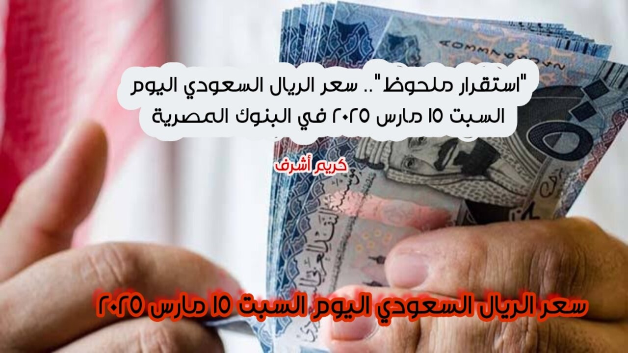 "استقرار ملحوظ".. سعر الريال السعودي اليوم السبت 15 مارس 2025 في البنوك المصرية 5 “استقرار ملحوظ”.. سعر الريال السعودي اليوم السبت 15 مارس 2025 في البنوك المصرية