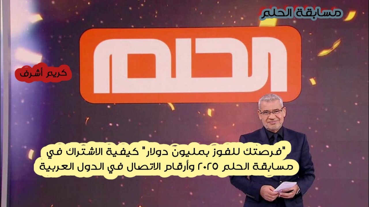 “فرصتك للفوز بمليون دولار” كيفية الاشتراك في مسابقة الحلم 2025 وأرقام الاتصال في الدول العربية