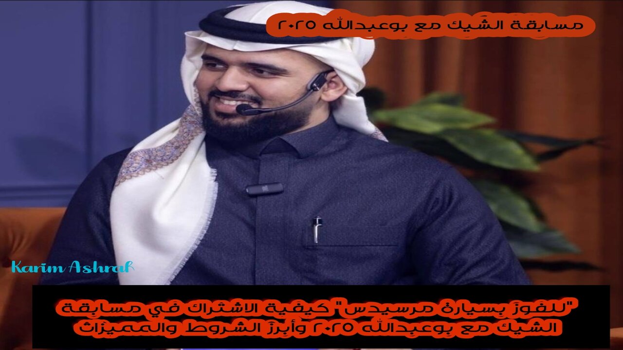 “للفوز بسيارة مرسيدس” كيفية الاشتراك في مسابقة الشيك مع بوعبدالله 2025 وأبرز الشروط والمميزات