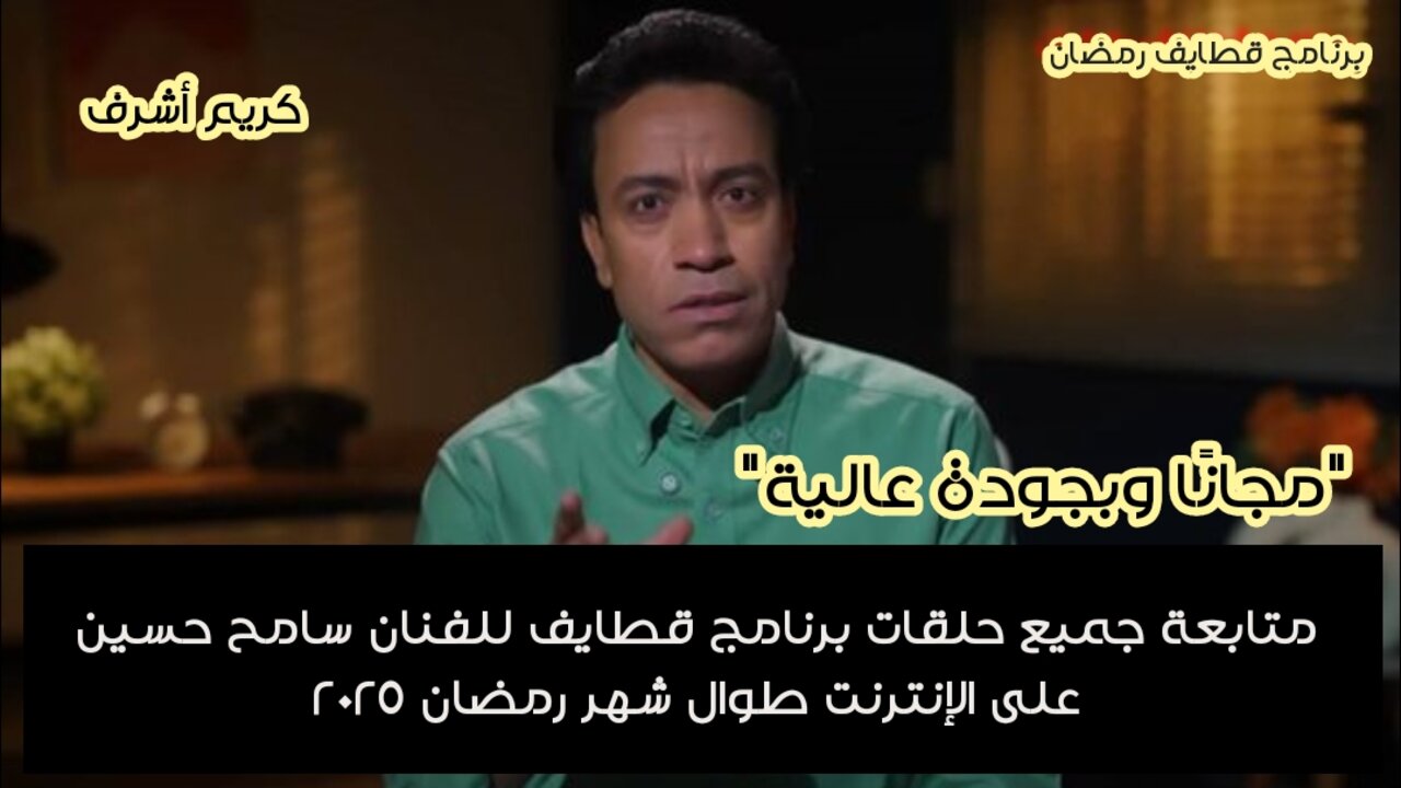 “مجانًا وبجودة عالية” متابعة جميع حلقات برنامج قطايف للفنان سامح حسين على الإنترنت طوال شهر رمضان 2025