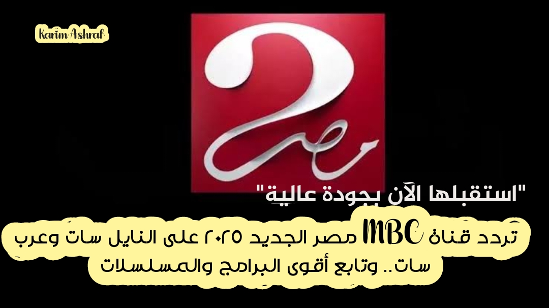 "استقبلها الآن بجودة عالية" تردد قناة MBC مصر الجديد 2025 على النايل سات وعرب سات.. وتابع أقوى البرامج والمسلسلات 5 “استقبلها الآن بجودة عالية” تردد قناة MBC مصر الجديد 2025 على النايل سات وعرب سات.. وتابع أقوى البرامج والمسلسلات