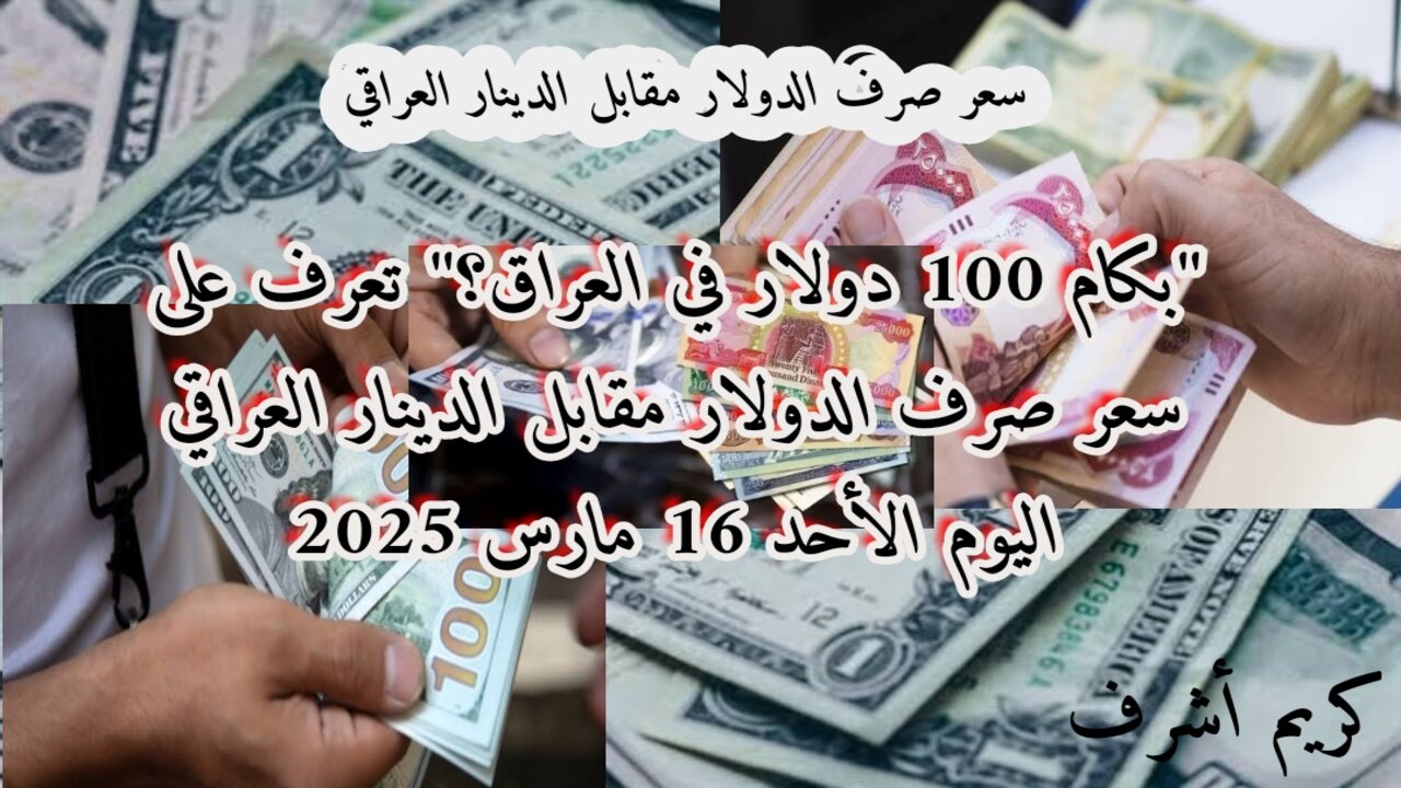 “بكام 100 دولار في العراق” سعر صرف الدولار مقابل الدينار العراقي اليوم الأحد 16 مارس 2025 في بورصة الكفاح.. آخر التحديثات والتغيرات في السوق
