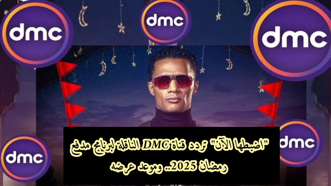 "اضبطها الآن" تردد قناة DMC الناقلة لبرنامج مدفع رمضان 2025.. وموعد عرضه 5 “اضبطها الآن” تردد قناة DMC الناقلة لبرنامج مدفع رمضان 2025.. وموعد عرضه