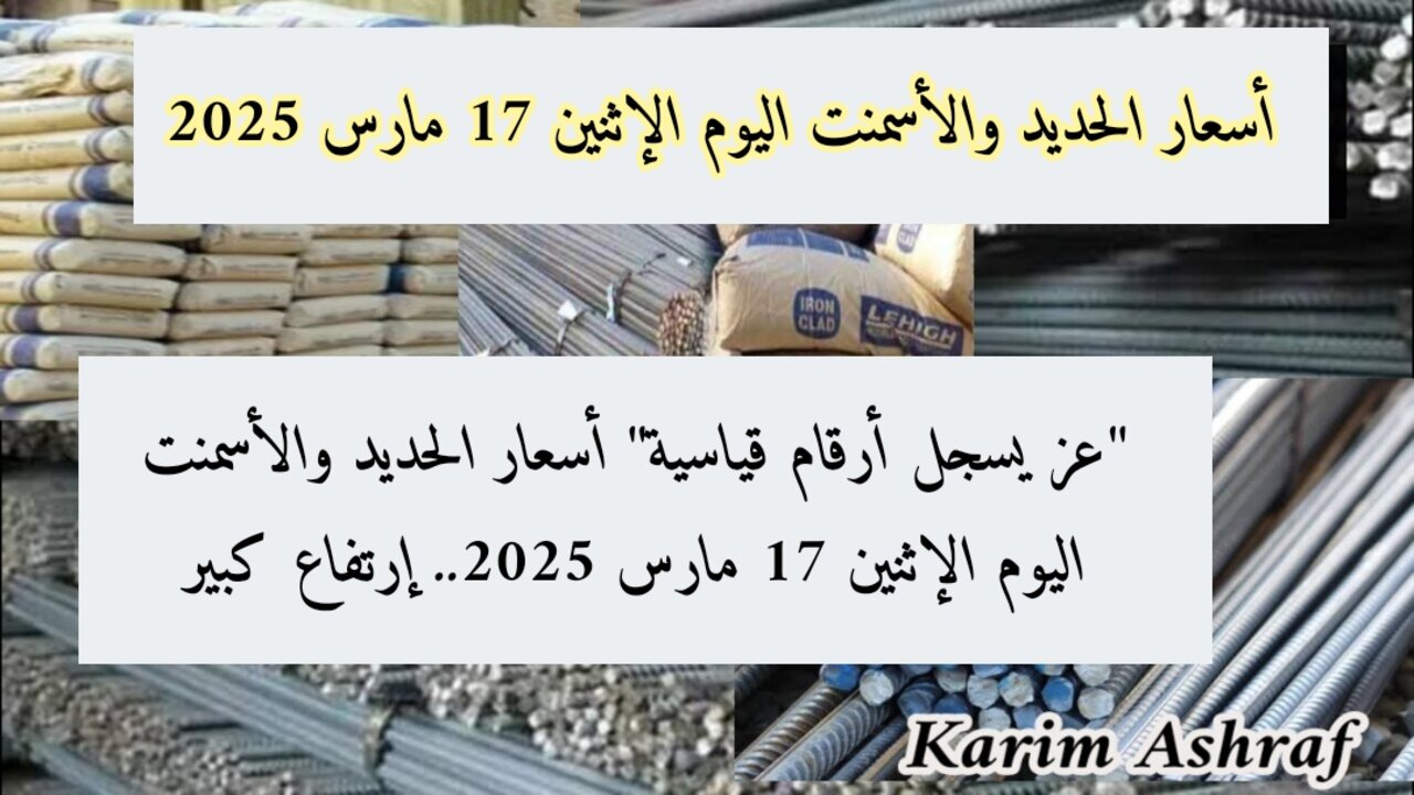 “عز يسجل أرقام قياسية” أسعار الحديد والأسمنت اليوم الإثنين 17 مارس 2025.. إرتفاع كبير