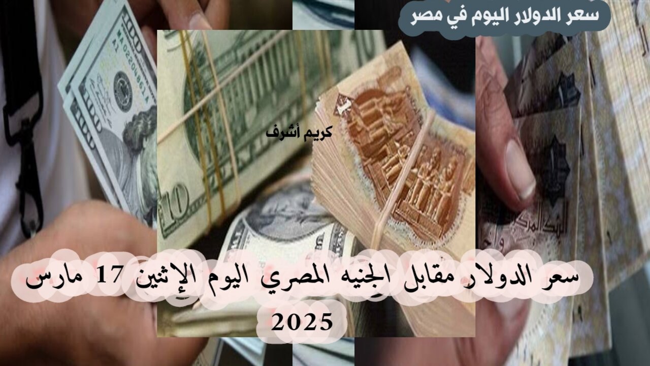 “استقرار نسبي في سوق الصرف”.. سعر الدولار مقابل الجنيه المصري اليوم الإثنين 17 مارس 2025 بعد التحرك الأخير