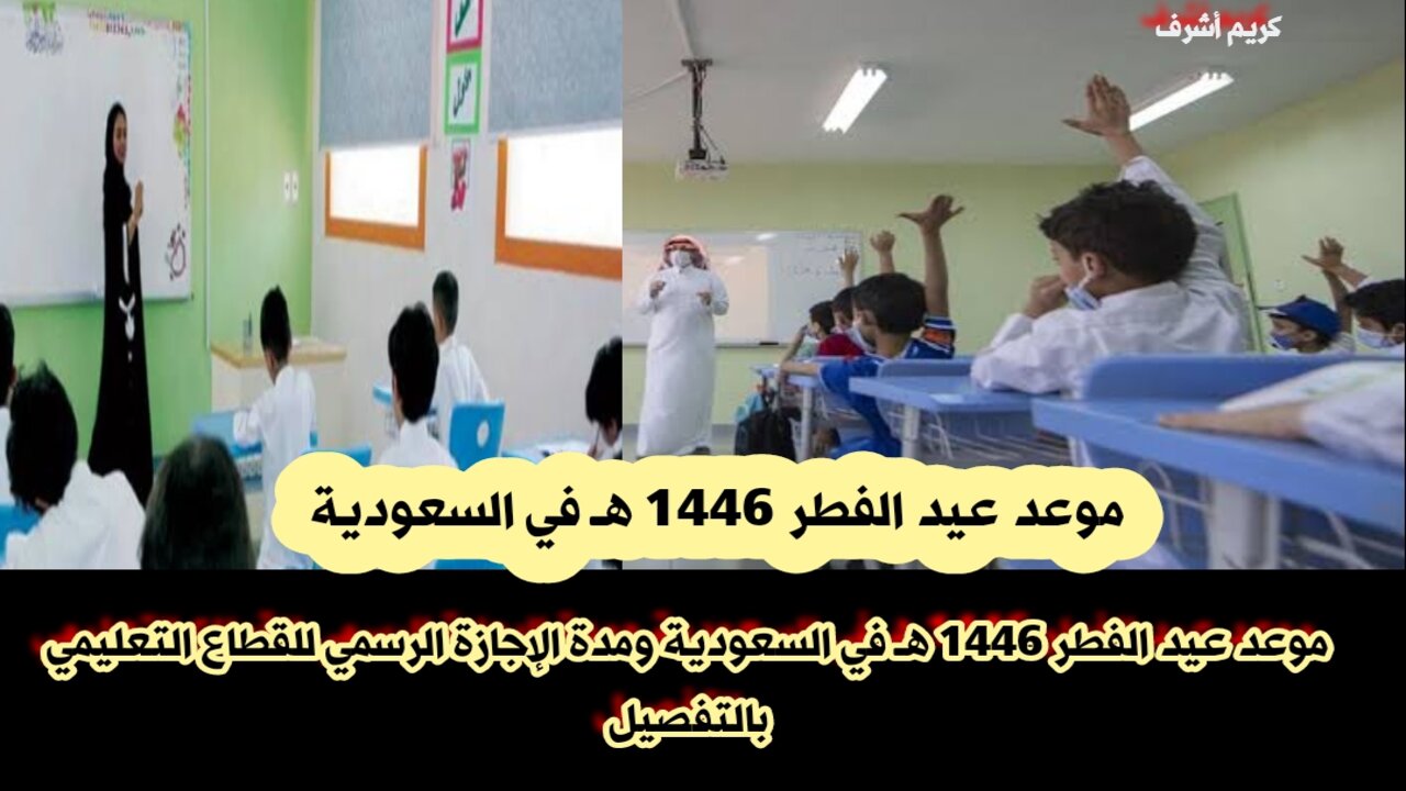 موعد عيد الفطر 1446 هـ في السعودية ومدة الإجازة الرسمي للقطاع التعليمي بالتفصيل