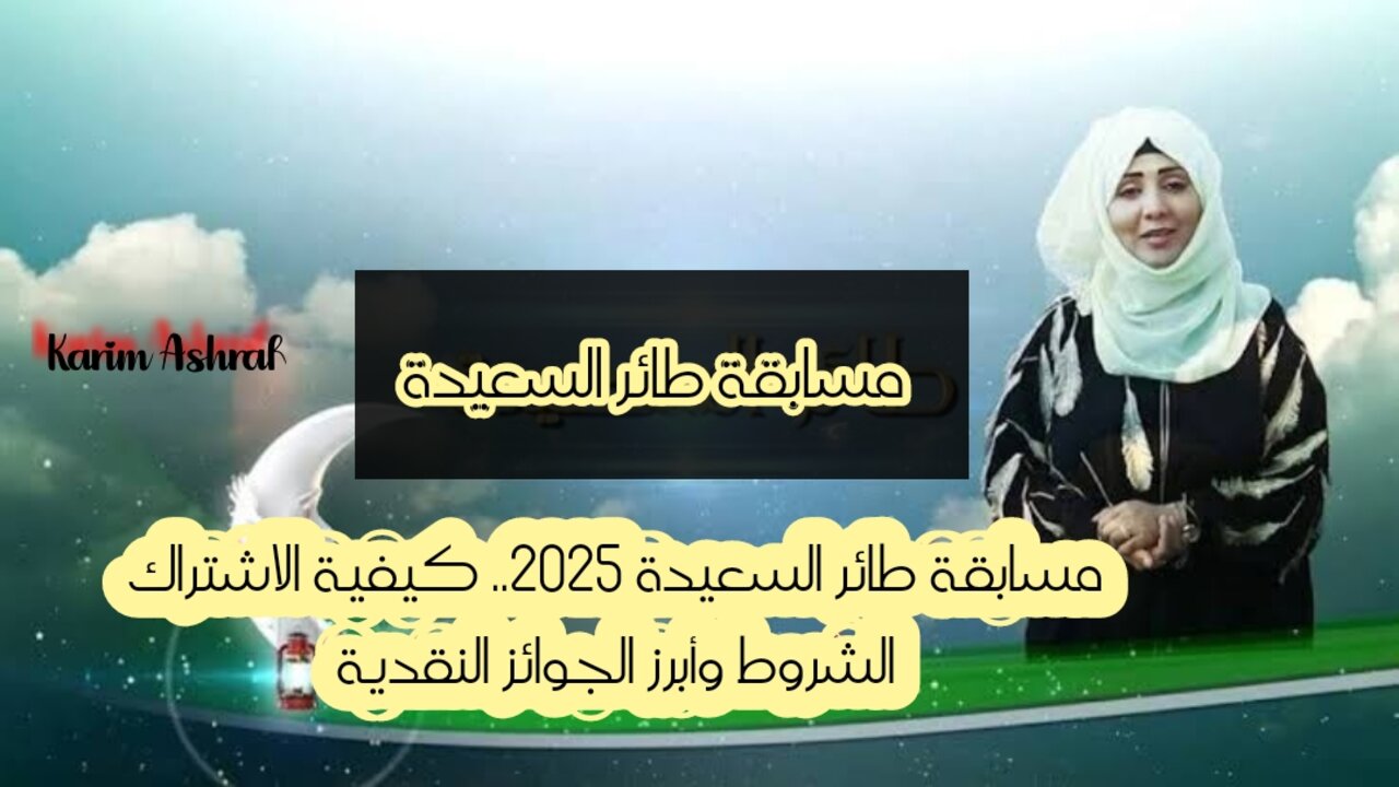 مسابقة طائر السعيدة 2025.. كيفية الاشتراك الشروط وأبرز الجوائز النقدية 2 مسابقة طائر السعيدة 2025.. كيفية الاشتراك الشروط وأبرز الجوائز النقدية