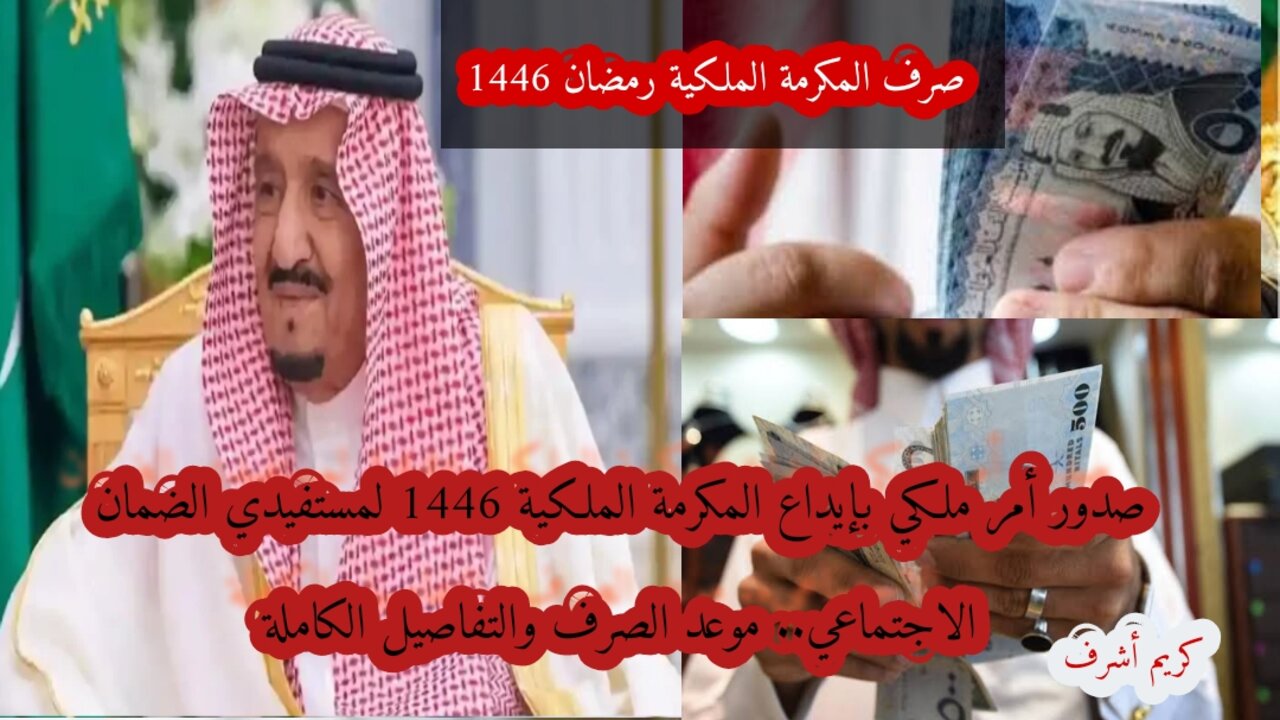 بأمر ملكي إيداع المكرمة الملكية 1446 لمستفيدي الضمان الاجتماعي.. التفاصيل الكاملة 2 بأمر ملكي إيداع المكرمة الملكية 1446 لمستفيدي الضمان الاجتماعي.. التفاصيل الكاملة