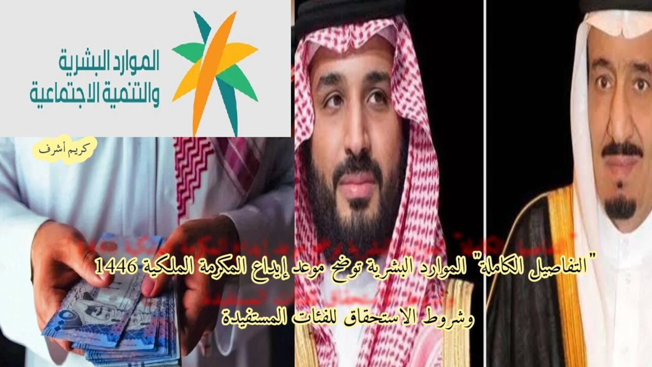 “التفاصيل الكاملة” الموارد البشرية توضح موعد إيداع المكرمة الملكية 1446 وشروط الاستحقاق للفئات المستفيدة 