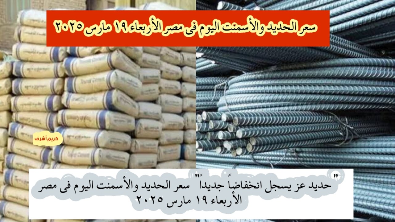 “حديد عز يسجل انخفاضاً جديداً” سعر الحديد والأسمنت اليوم في مصر الأربعاء 19 مارس 2025