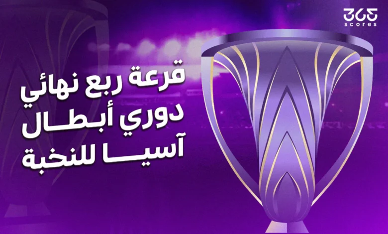 مباريات نارية.. نتائج قرعة ربع نهائي دوري أبطال آسيا للنخبة.. صدام عريق في انتظار الهلال والاهلي 2 مباريات نارية.. نتائج قرعة ربع نهائي دوري أبطال آسيا للنخبة.. صدام عريق في انتظار الهلال والاهلي