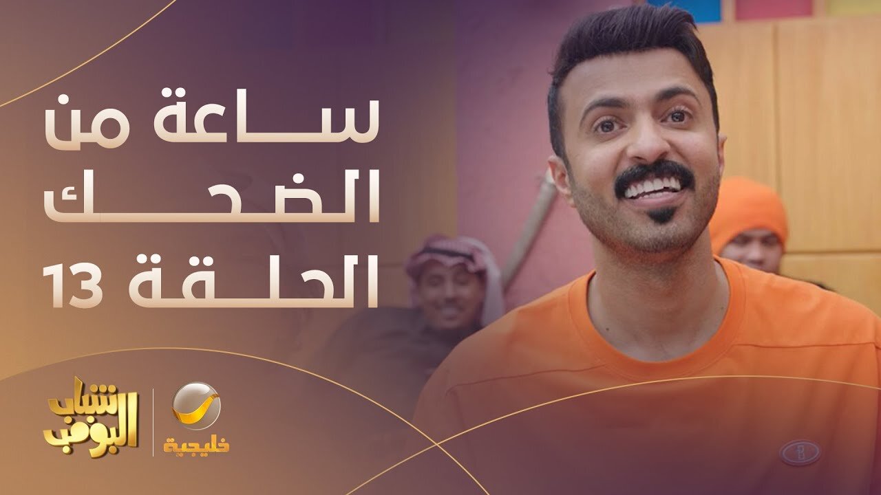 “عـامر مولعهـا ضحــك النهـاردة“ عــرض مسلسل شباب البومب 13 في هذا “المـوعــد“ Shabab Albomb على تردد قناة روتانا خليجية 2 “عـامر مولعهـا ضحــك النهـاردة“ عــرض مسلسل شباب البومب 13 في هذا “المـوعــد“ Shabab Albomb على تردد قناة روتانا خليجية