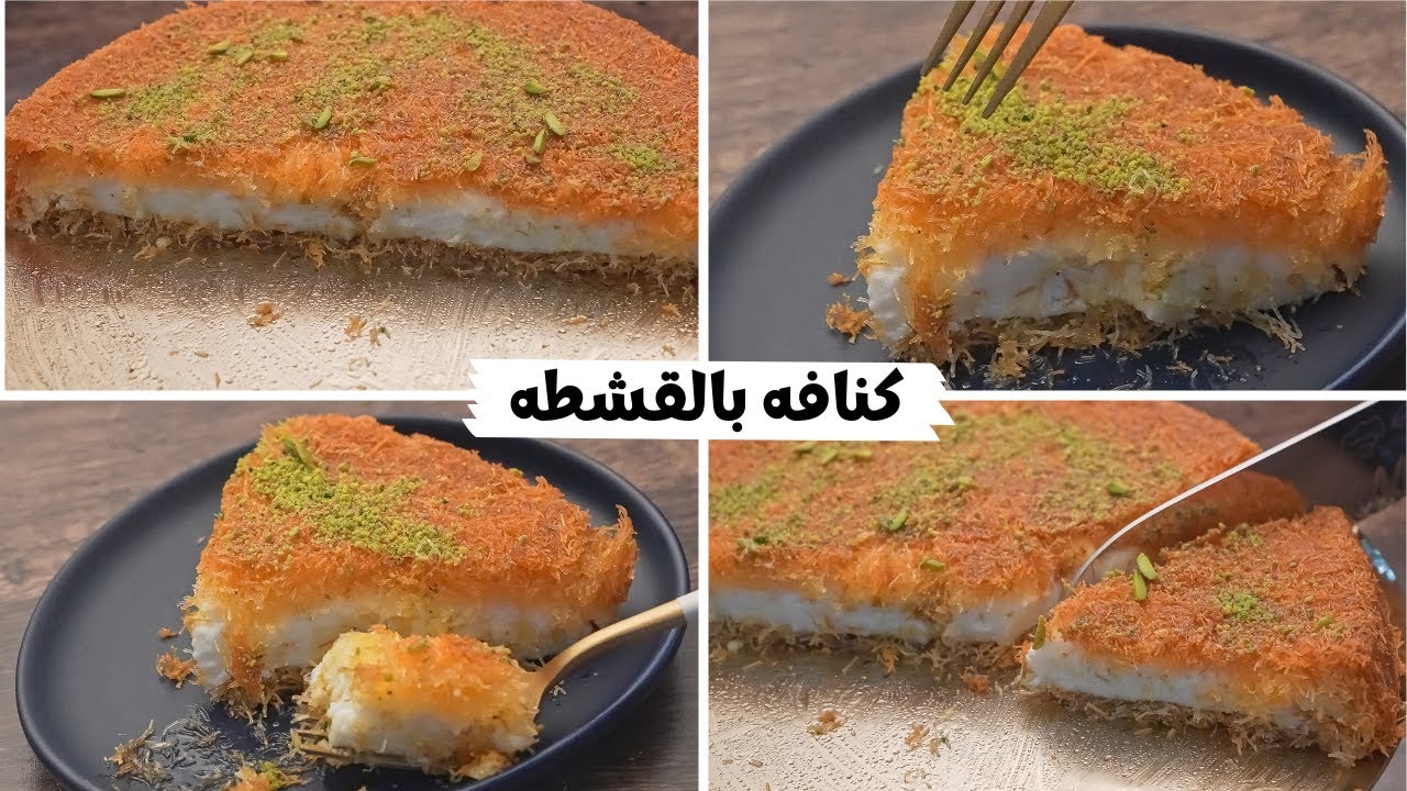 بأسرار أكبر محلات الحلواني .. طريقة عمل كنافة المحلات بالقشطة في المنزل بطعم ولا اروع وسر اللون الذهبي