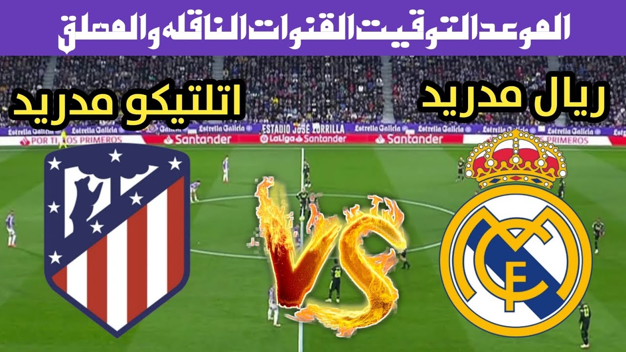 ديربي أوروبي.. القنوات الناقلة لمباراة ريال مدريد واتلتيكو مدريد اليوم في دوري أبطال أوروبا 2025 2 ديربي أوروبي.. القنوات الناقلة لمباراة ريال مدريد واتلتيكو مدريد اليوم في دوري أبطال أوروبا 2025