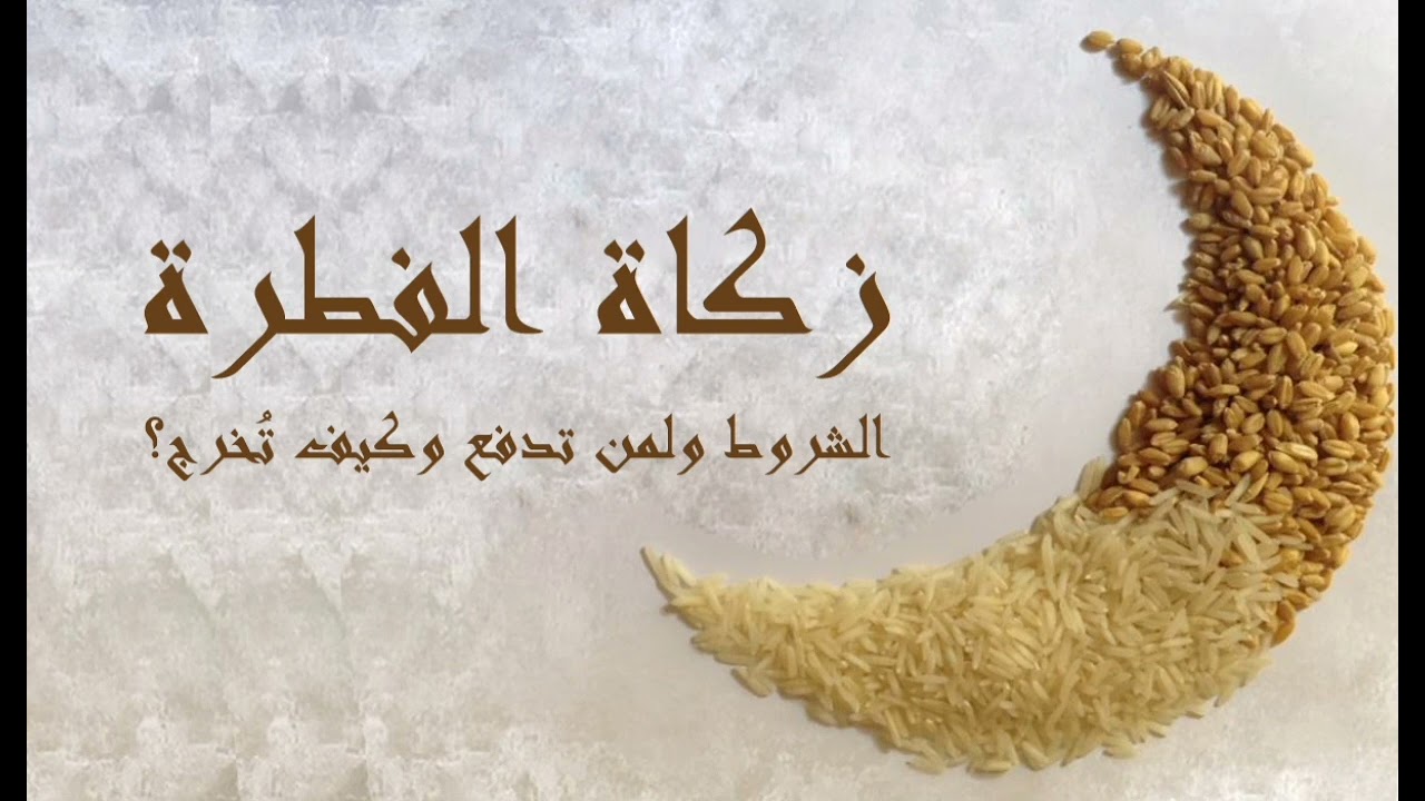 «الإفتاء تكشف عن قيمة زكاة الفطر 2025».. تحديد قيمتها وآخر موعد لإخراجها 2 «الإفتاء تكشف عن قيمة زكاة الفطر 2025».. تحديد قيمتها وآخر موعد لإخراجها