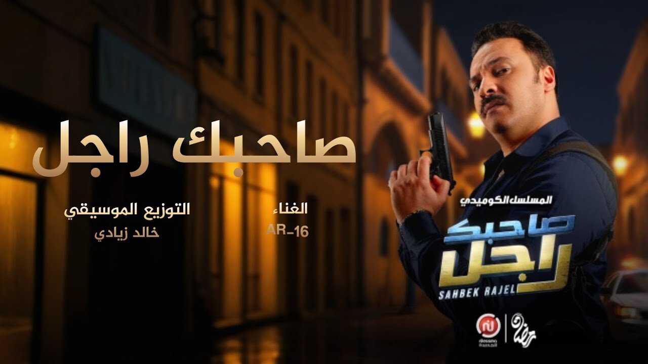 sahbek rajel ep 16.. مسلسل صاحبك راجل الحلقة 16 بأحــداث كومــيديــة على تــردد قناة نسمة التونسية 2 sahbek rajel ep 16.. مسلسل صاحبك راجل الحلقة 16 بأحــداث كومــيديــة على تــردد قناة نسمة التونسية